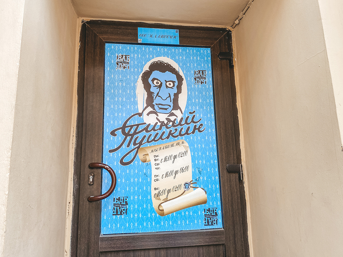 Дверь в бар «Синий Пушкин»‎