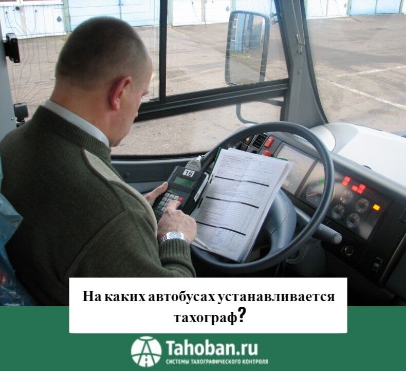 На каких автобусах устанавливается тахограф? 