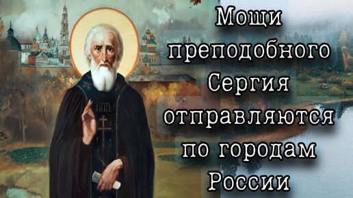 Всероссийский молебен преподобному Сергию - отец Андрей Ткачёв