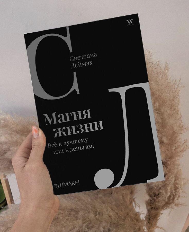 Книга "Магия жизни". С. Леймах