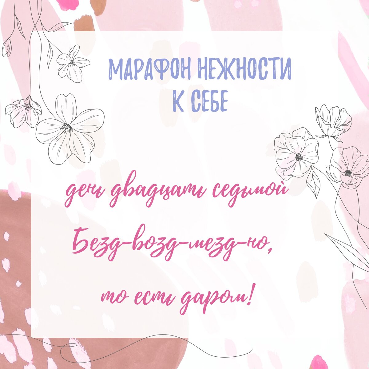 Марафон К себе нежно