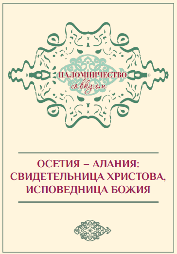 Вышел новый гайд виртуальной карты — в формате pdf. Также на сайте онлайн-версия для путешествий по Северной Осетии – Алании https://tourism-palomnik.ru/osetiya/.