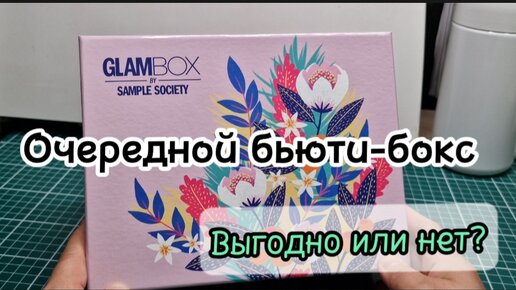 Распаковка бьюти-бокса от Glambox август 2023