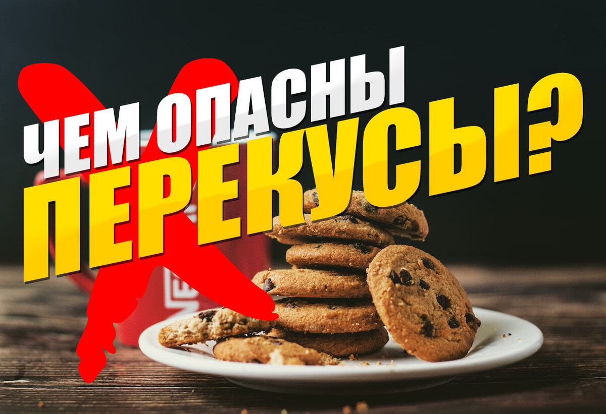 Вред чая с печеньем и не только