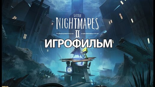 ИГРОФИЛЬМ Little Nightmares 2 (все катсцены, на русском) прохождение без комментариев