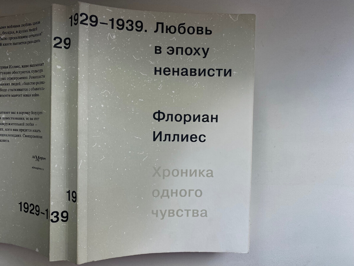 Флориан Иллиес «1929–1939. Любовь в эпоху ненависти. Хроника одного чувства», издательство Ad Magrinem, 2022