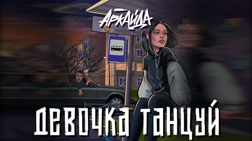 Аркайда - Девочка, танцуй (Lyric Video) @Gammamusiccom