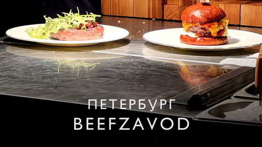 Анна Гамиль | Мой любимый мясной ресторан в Петербурге – Beefzavod | Дзен