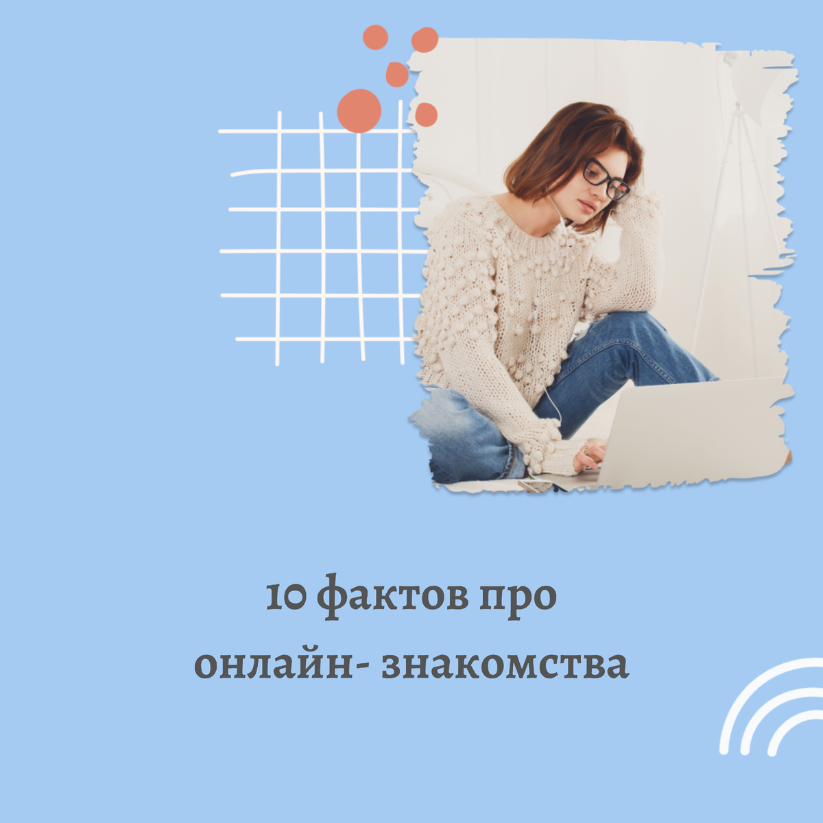 10 фактов про онлайн-знакомства ❤ | Сайт знакомств RusDate | Дзен