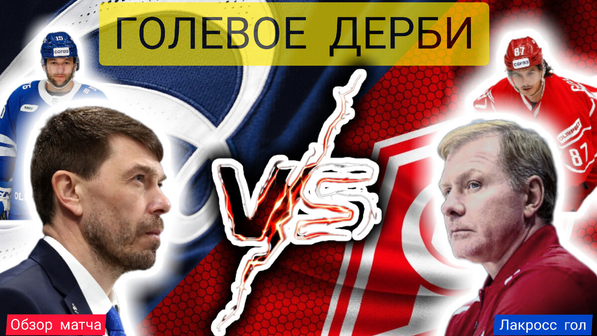 ДИНАМО -  СПАРТАК. 