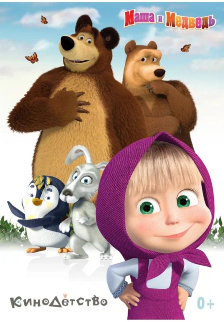 Маша и Медведь, из интернета.