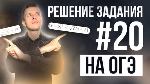 Как решать неравенства в задании №20 во второй части ОГЭ по математике? Подробный разбор!