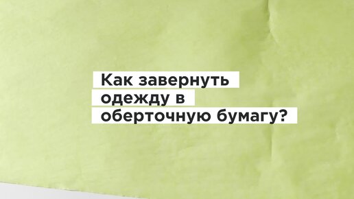 как завернуть подарок в бумагу тишью