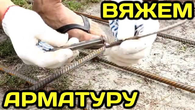 Сантехник Как вязать арматуру