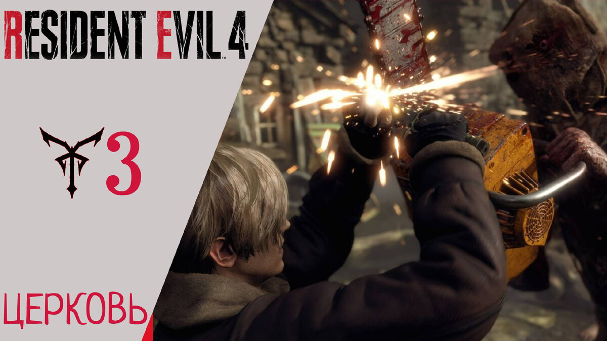 ⛪ ЦЕРКОВЬ - Прохождение Resident Evil 4 Remake Глава 3 | Резидент Эвил 4  Ремейк | XakMaH games - прохождение игр | Дзен