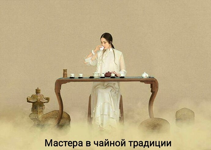 Чайные мастера в чайной культуре
