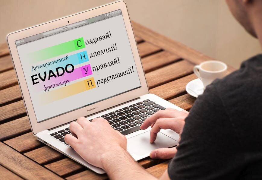 Декларативный фреймворк Evado: Создавай! Наполняй! Управляй! Представляй!
