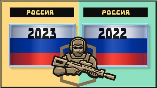 2023 Россия VS Россия 2022 🇷🇺 Армия 2023🇷🇺 Сравнение военной мощи