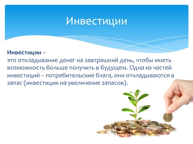 Проект на тему инвестиции 10 класс