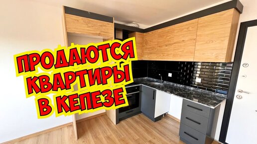 Download Video: 🔥ПРОДАЮТСЯ НОВЫЕ КВАРТИРЫ В КЕПЕЗЕ!