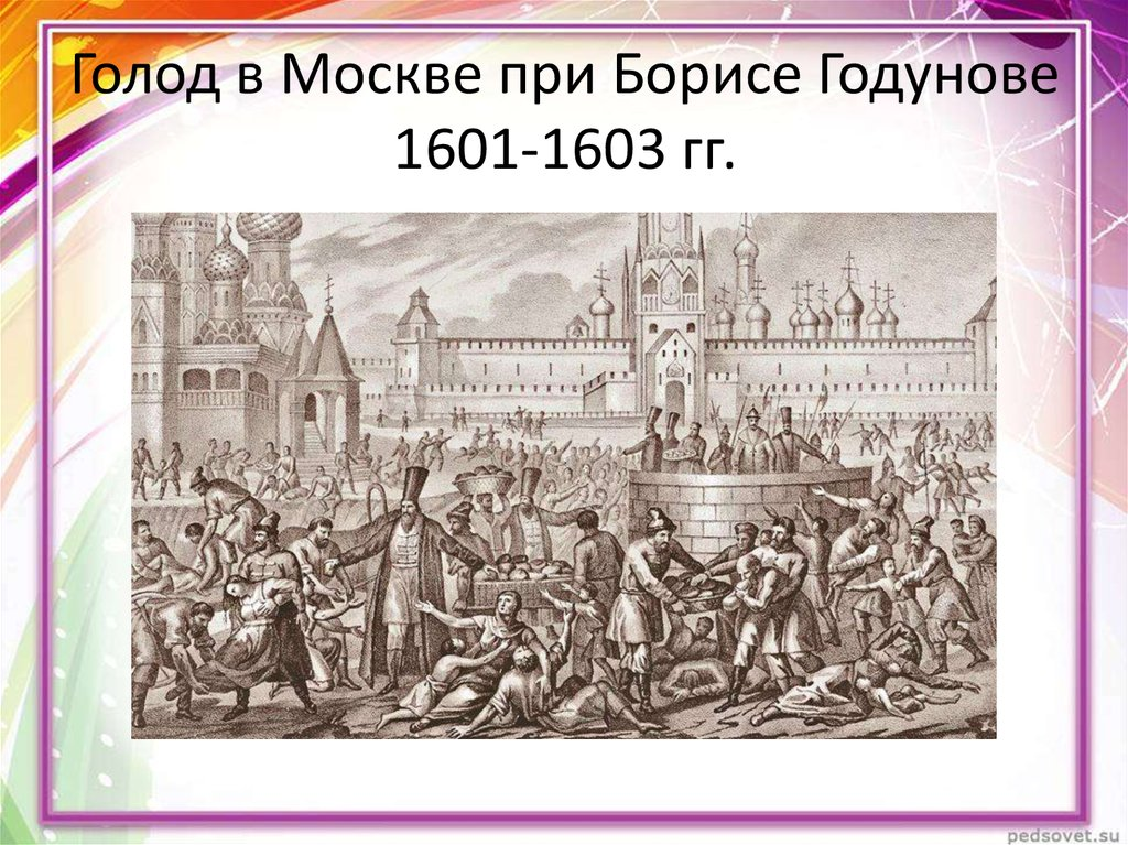 Голод 1601 года