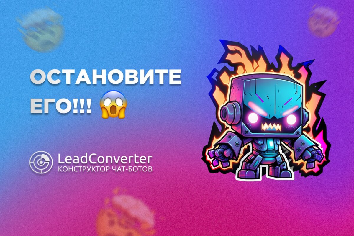 Leadconverter. Внимание боты. Внимание бот. Klik22_bot.