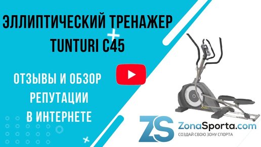 Эллиптический тренажер Tunturi C45 отзывы и обзор репутации в интернете