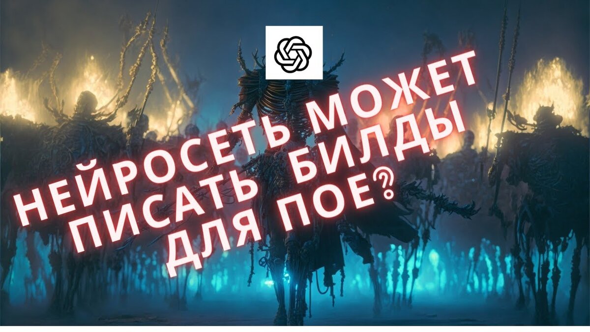 Path of Exile: билд который создала нейросеть ChatGPT | Пикабу | Дзен