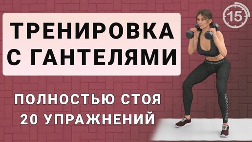 Убираем проблемные зоны // 15 минут с гантелями стоя для всего тела // 20 упражнений без повторов