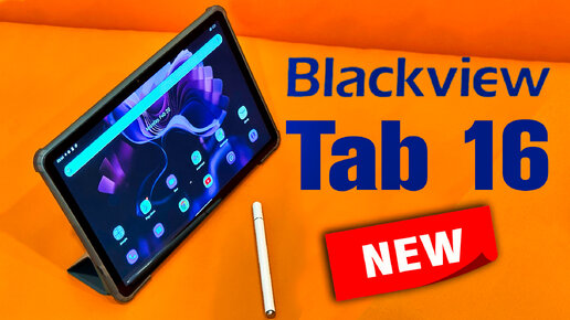 Blackview Tab 16 - планшетный ПК с системой Android.