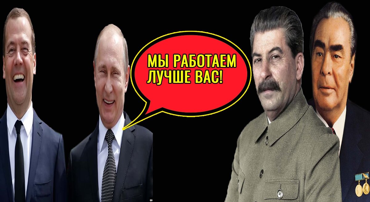 Путин, Медведев, Сталин и Брежнев