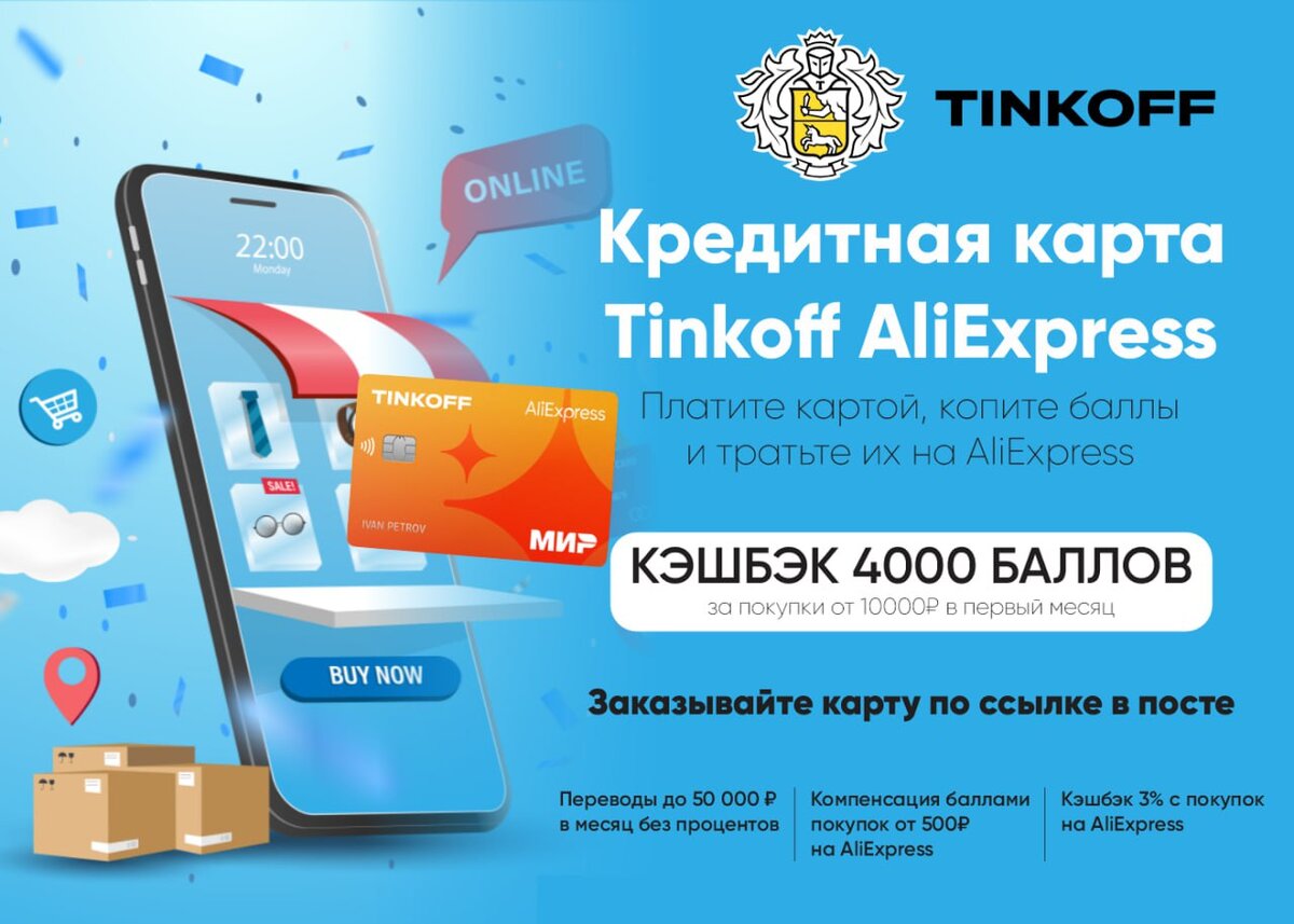 Действующие бонусы, промокоды и акции за оформление карты Тинькофф Aliexpress