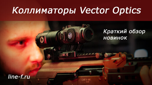 Коллиматоры и оптика Vector Optics. Новое поступление!