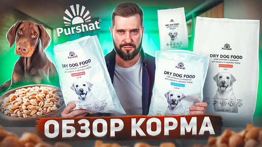 Недорогой отечественный корм PURSHAT для собак | Обзор корма Пуршат | Собачий корм из 7 ингредиентов