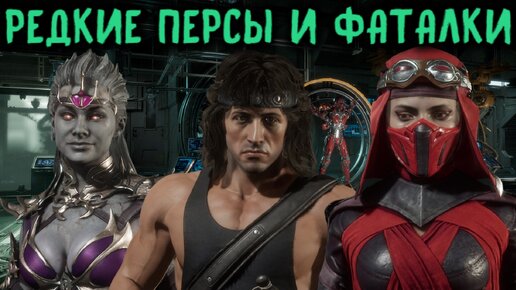 САМЫЕ РЕДКИЕ ПЕРСОНАЖИ С ФАТАЛИТИ - Mortal Kombat 11 / Мортал Комбат 11 The Most Rare Characters