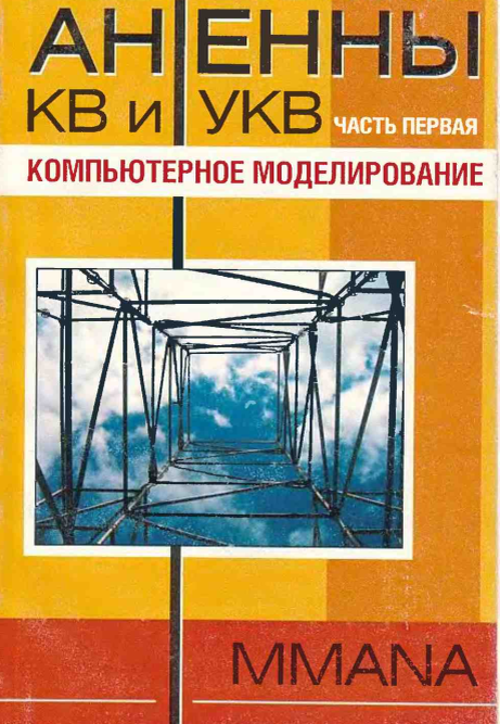 Гончаренко И.В. Антенны КВ и УКВ (в 5-ти частях). | Я люблю радио | Дзен