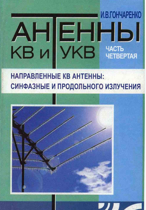 Гончаренко И.В. Антенны КВ и УКВ (в 5-ти частях). | Я люблю радио | Дзен