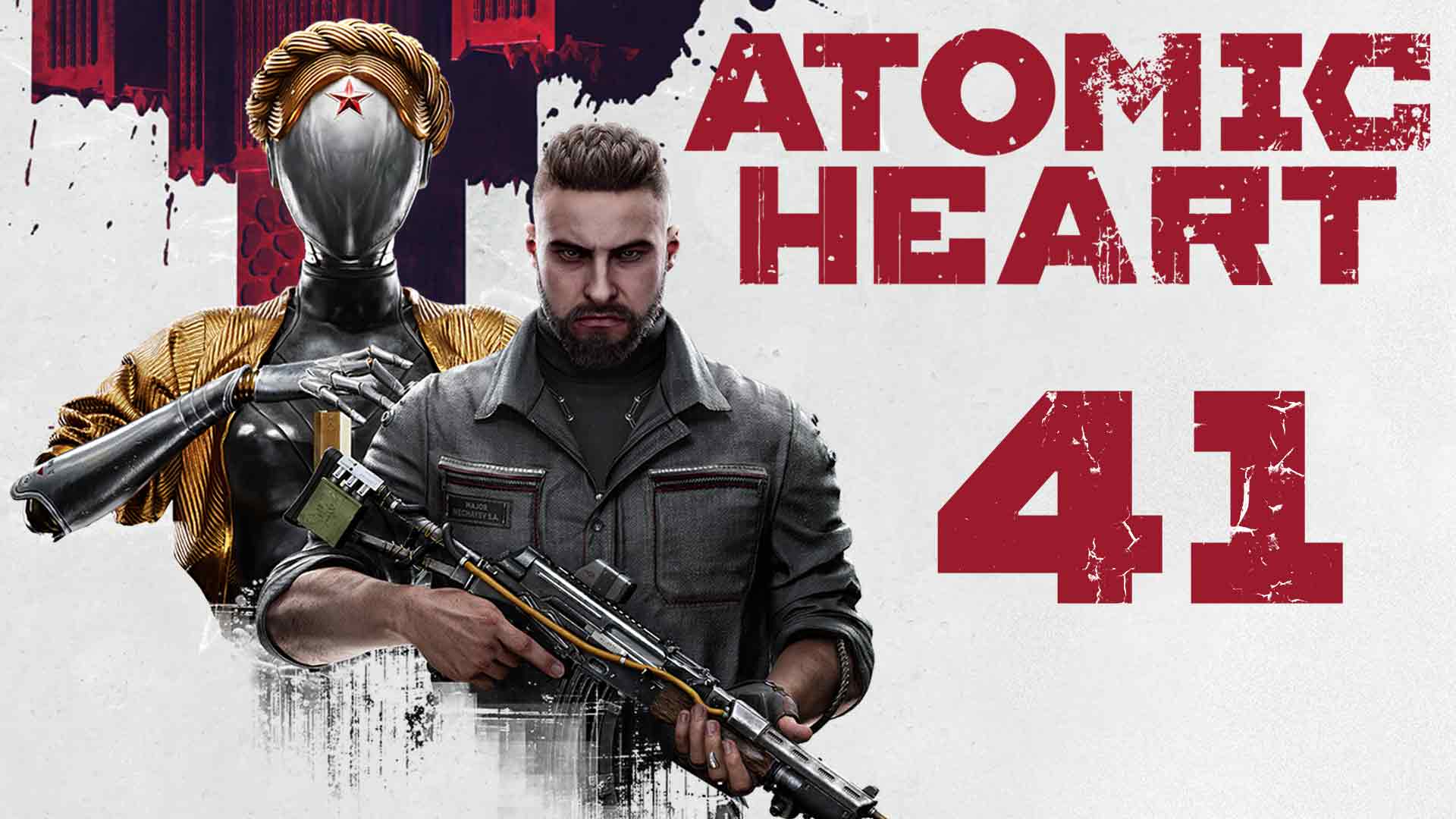 ​​​​Atomic Heart - Майор, ведьма и старый склад - Прохождение игры на  русском [#41] | PC