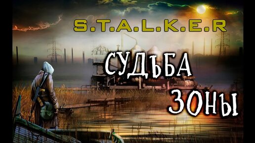 S.T.A.L.K.E.R : СУДЬБА ЗОНЫ - ПЕРВЫЕ 15 МИНУТ ( ССЫЛКА НА СКАЧИВАНИЕ)