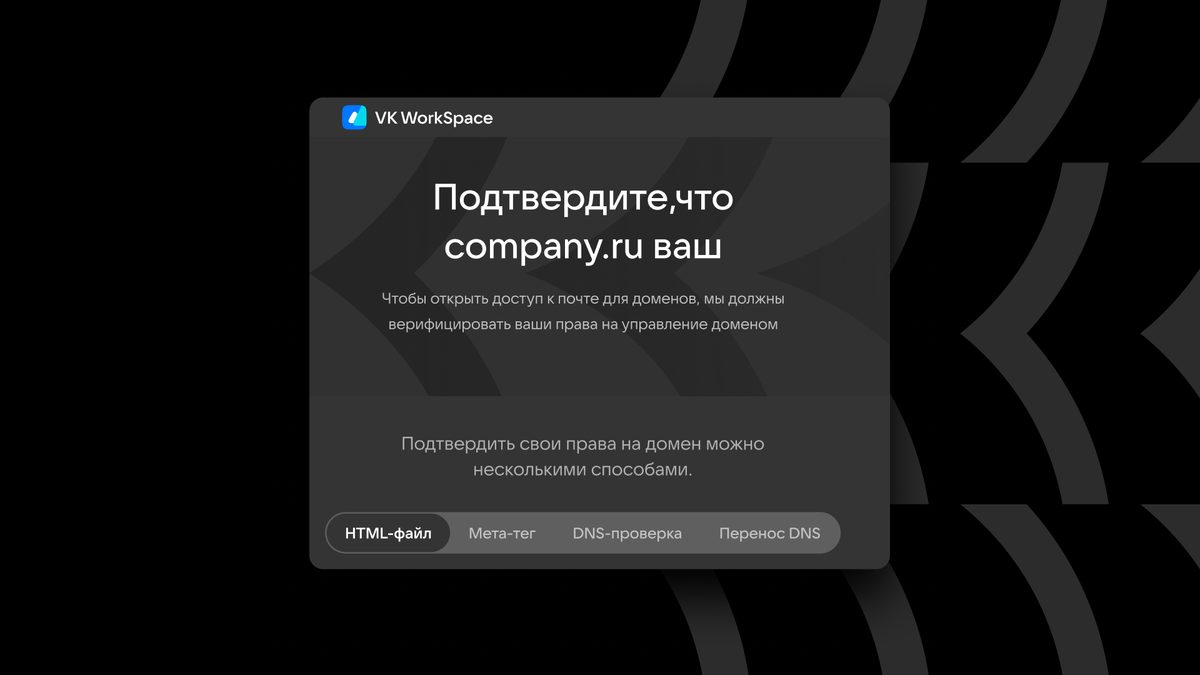 Используйте HTML-файл или метатег, если у вас есть сайт с хостингом и работающим доменом. DNS-проверка и перенос DNS подойдут, если у вас нет сайта