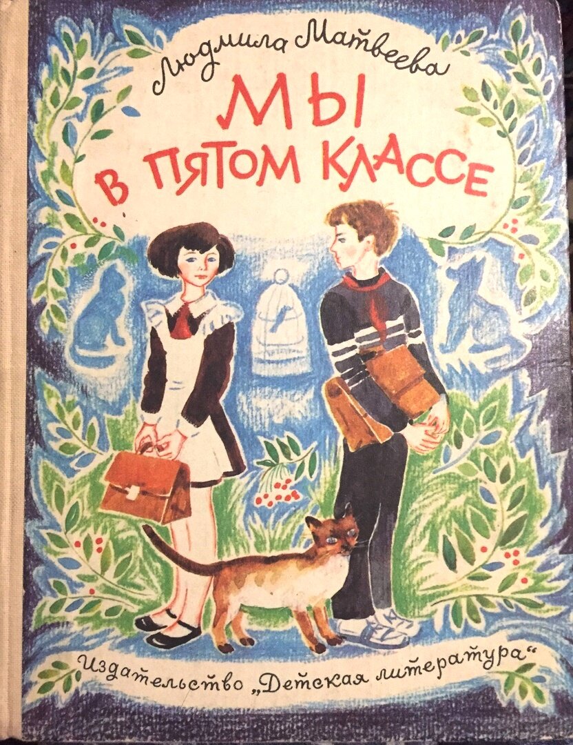 Людмила Матвеева "Мы в пятом классе", рис. Ю. Карпова, "Детская литература", 1986г.