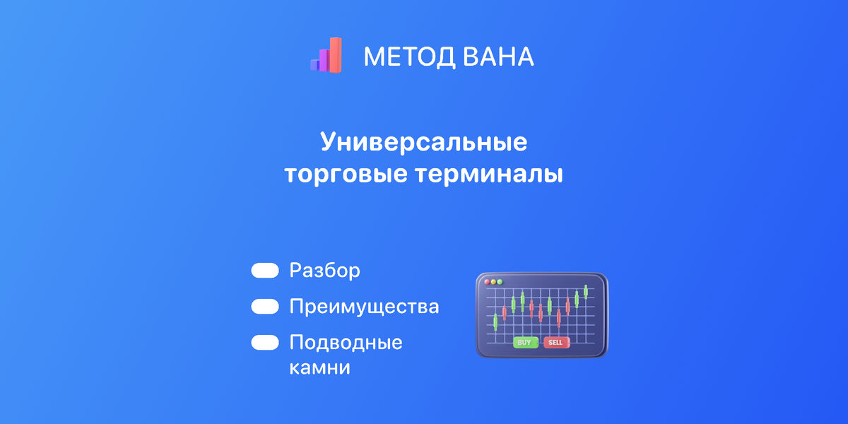 Универсальные торговые терминалы для торговли на криптовалютных биржах