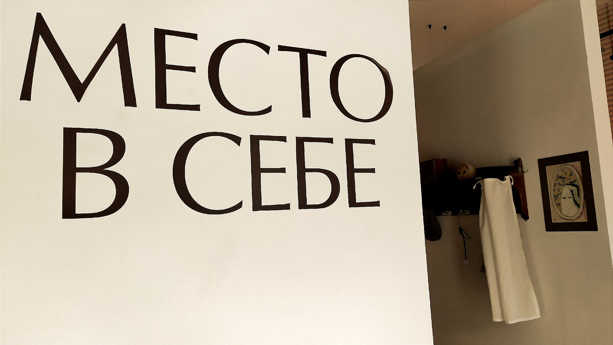 Выставка "Место в себе" в галерее JART (3-я ул. Ямского Поля, 9)