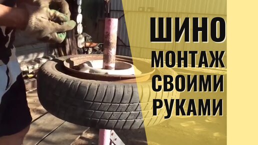 Шиномонтажный станок своими руками. ч.1 Шиномонтаж дома. (день первый)