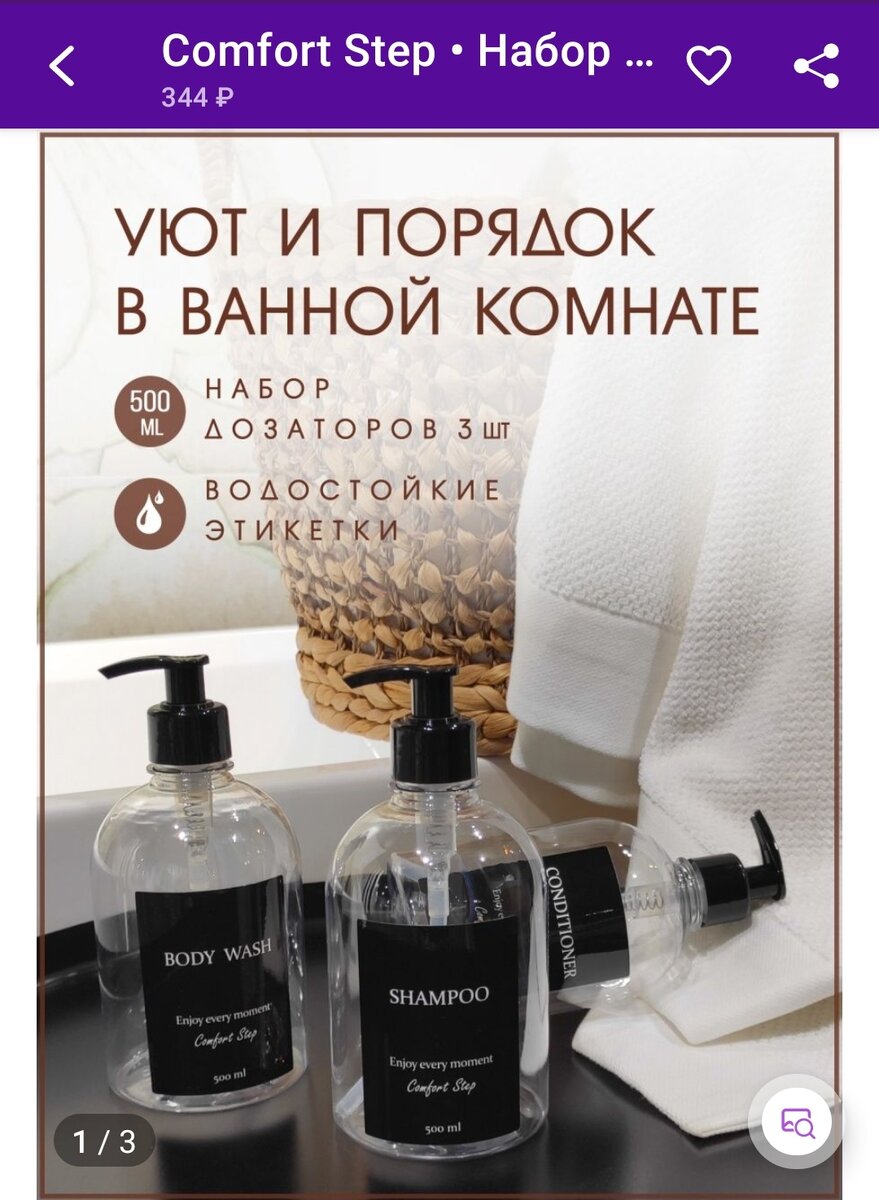 Набор дозаторов для шампуня и кондиционера 3шт.Артикул: 81717202