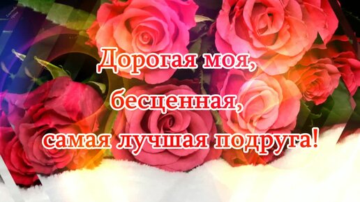 С днем рождения подруге - стихи, проза картинки и открытки подружке с др - Телеграф