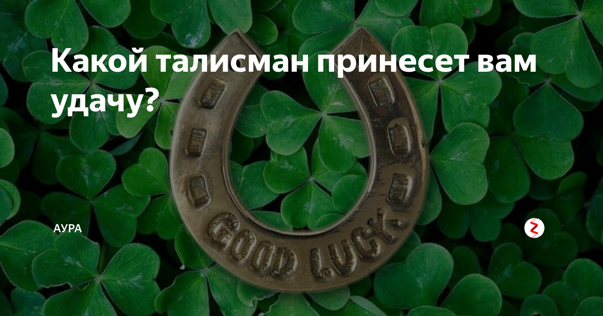 Песня удача удача минус. Заставки приносящие удачу. Талисман удачи. Что приносит удачу. Заставка приносящая удачу и деньги.