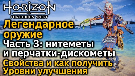 Horizon FW | Легендарное оружие Ч3 | Нитемет и перчатка-дискомет | Как получить | Уровни улучшения