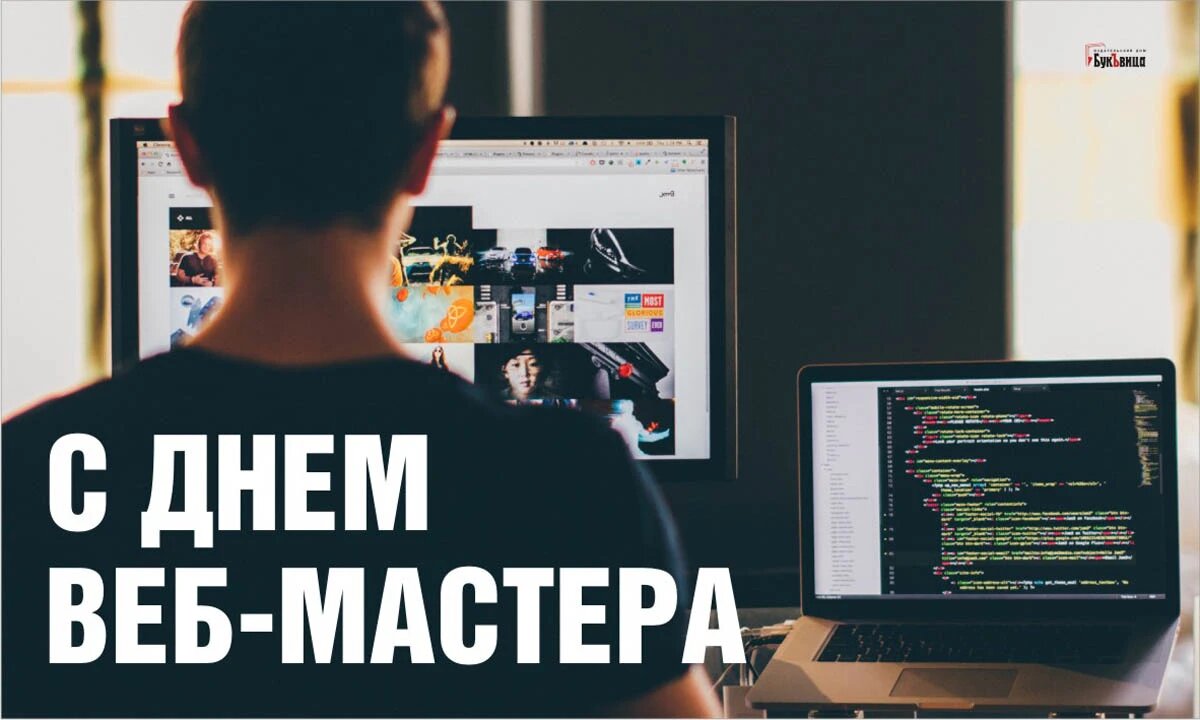 День вебмастера