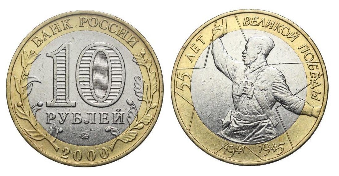 10 рублей 2000. 10 Рублей 2000 ММД 10 рублей 2000 55 лет Великой Победы 